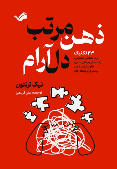 ذهن مرتب، دل آرام